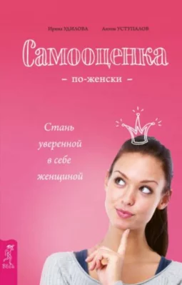 Самооценка по-женски. Стань уверенной в себе женщиной