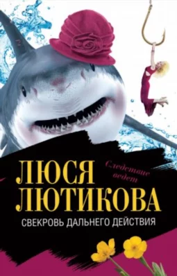 Свекровь дальнего действия
