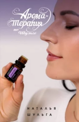 Ароматерапия по Шульге