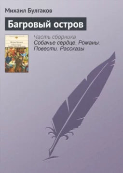 Багровый остров