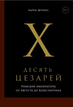Десять цезарей: Римские императоры от Августа до Константина