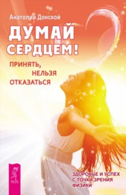 Думай сердцем! Принять, нельзя отказаться