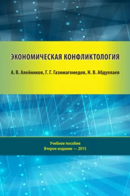 Экономическая конфликтология