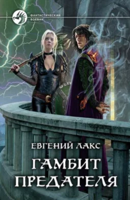 Гамбит предателя