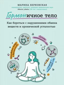 ГОРМОНичное тело. Как бороться с нарушениями обмена веществ и хронической усталостью