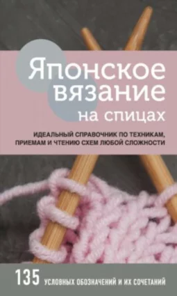 Японское вязание на спицах. Идеальный справочник по техникам, приемам и чтению схем любой сложности
