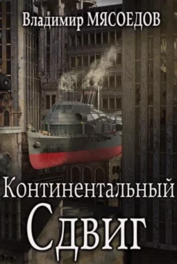 Континентальный сдвиг