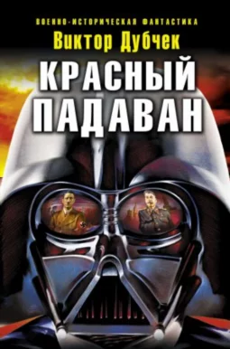 Красный падаван
