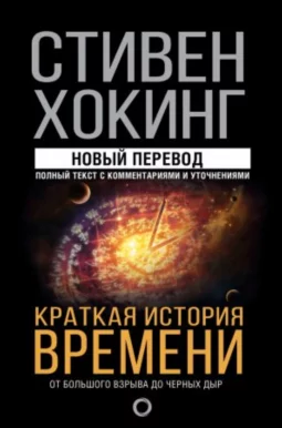 Краткая история времени. От Большого взрыва до черных дыр