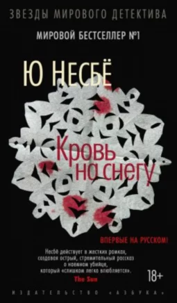 Кровь на снегу