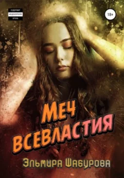 Меч всевластия