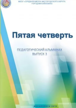 Пятая четверть. Педагогический альманах. Выпуск 3