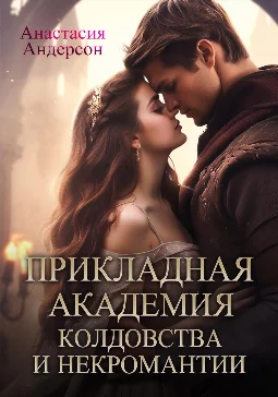 Прикладная академия колдовства и некромантии