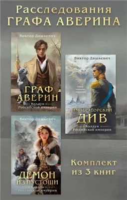 Расследования Графа Аверина. Комплект из 3 книг