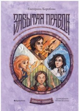 Рубеж Стихий. Книга первая. Забытая правда