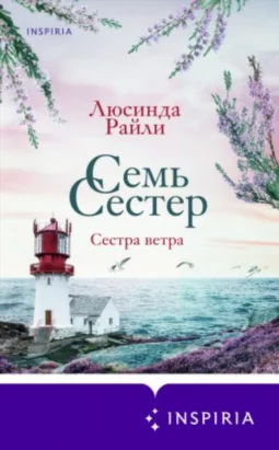 Семь сестер. Сестра ветра