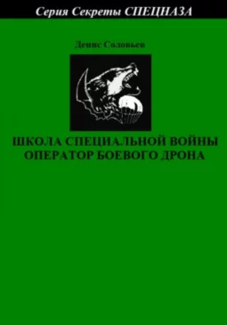 Школа специальной войны оператор боевого дрона