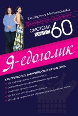 Система минус 60. Я – едоголик