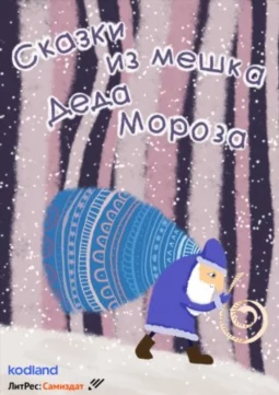 Сказки из мешка Деда Мороза. Сборник лучших историй конкурса «Дед Мороз.net»