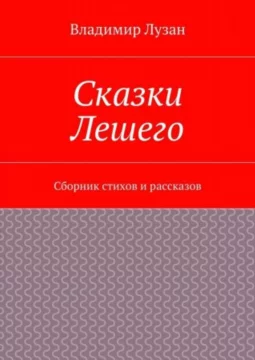 Сказки Лешего. Сборник стихов и рассказов