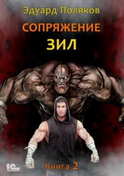 Сопряжение. ЗИЛ. Книга 2