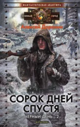 Сорок дней спустя