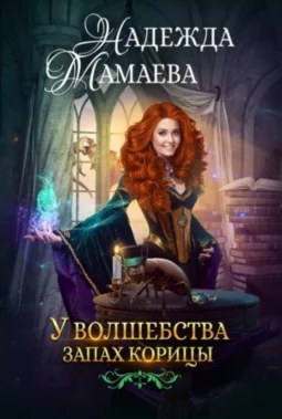 У волшебства запах корицы