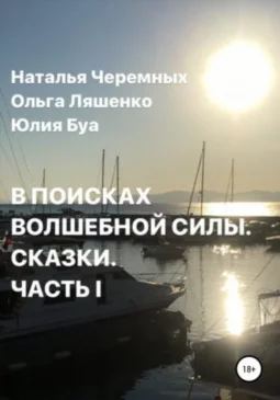 В поисках волшебной силы. Сказки. Часть 1