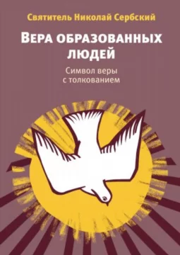 Вера образованных людей. Символ веры с толкованием