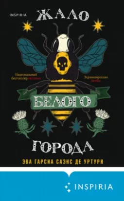 Жало белого города