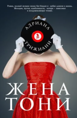 Жена Тони