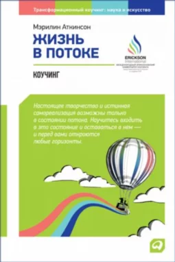 Жизнь в потоке: Коучинг