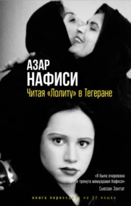 Читая «Лолиту» в Тегеране