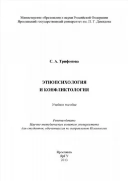 Этнопсихология и конфликтология