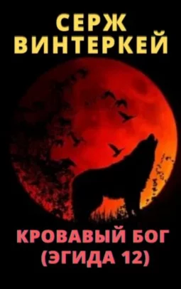 Кровавый бог