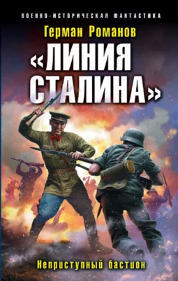 «Линия Сталина». Неприступный бастион