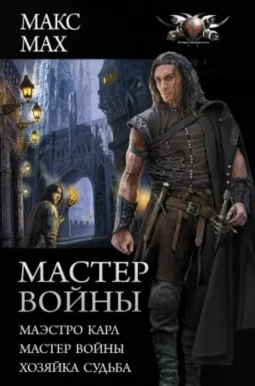 Мастер войны: Маэстро Карл. Мастер войны. Хозяйка Судьба. Сборник