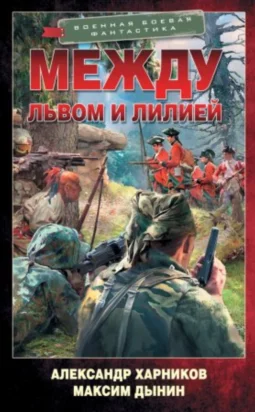 Между львом и лилией
