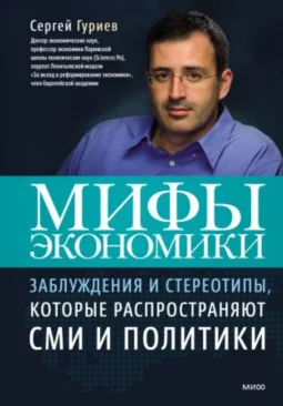 Мифы экономики. Заблуждения и стереотипы, которые распространяют СМИ и политики. 9-е издание