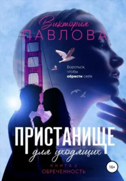 Пристанище для уходящих. Книга 2. Обреченность