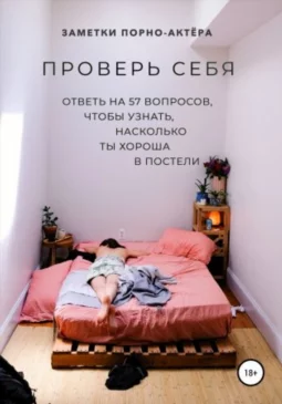 Проверь себя. Ответь на 57 вопросов, чтобы узнать, насколько ты хороша в постели