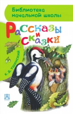 Рассказы и сказки