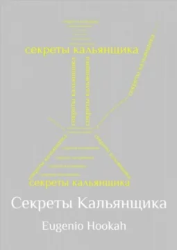 Секреты кальянщика