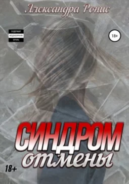 Синдром отмены
