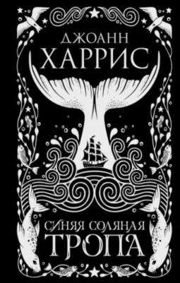 Синяя соляная тропа