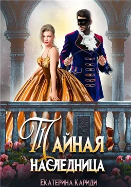 Тайная наследница