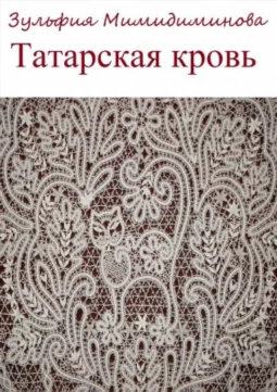 Татарская кровь. Сборник стихотворений