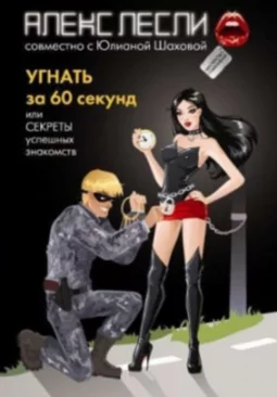 Угнать за 60 секунд, или Секреты успешных знакомств