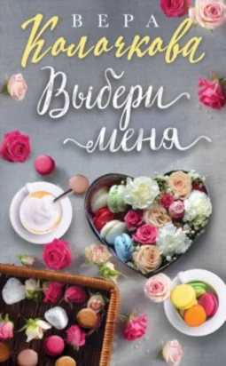 Выбери меня